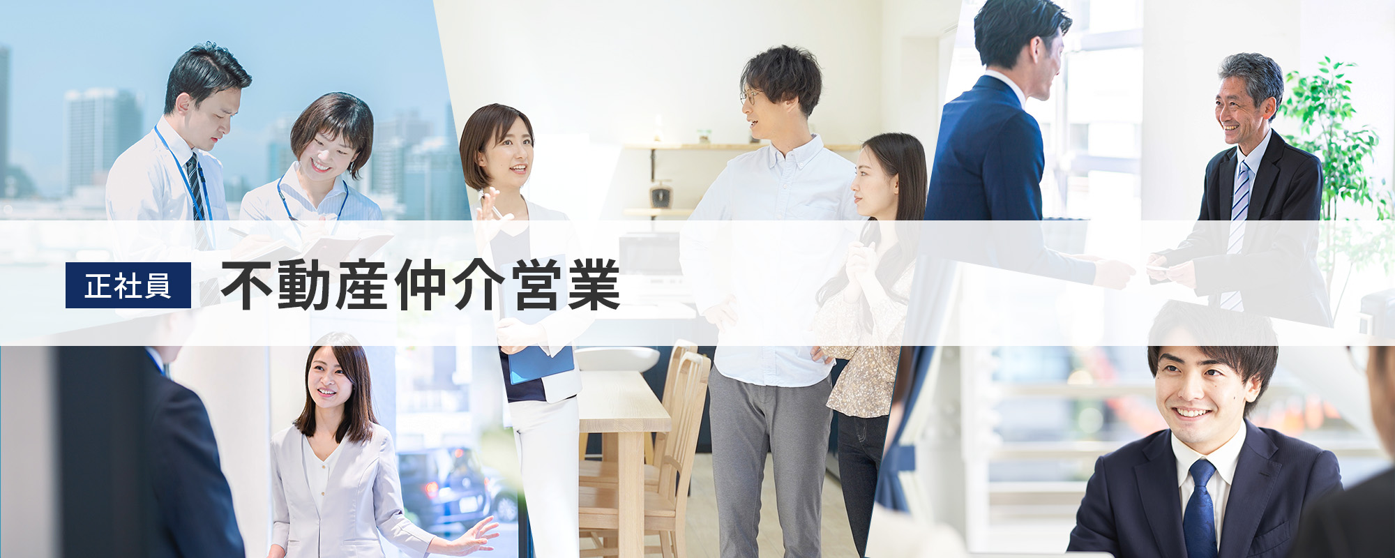 不動産売買営業（経験者）（正社員）募集