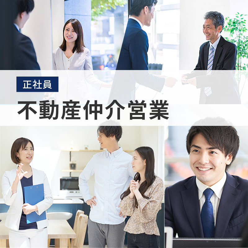 不動産売買営業（経験者）（正社員）募集